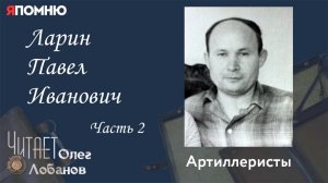 Ларин Павел Иванович Часть 2. Проект "Я помню" Артема Драбкина. Артиллеристы.