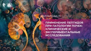 Применение пептидов при патологии почек: клинические и экспериментальные исследования