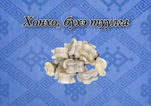 Игра «Хонхо, бухэ туулгэ»