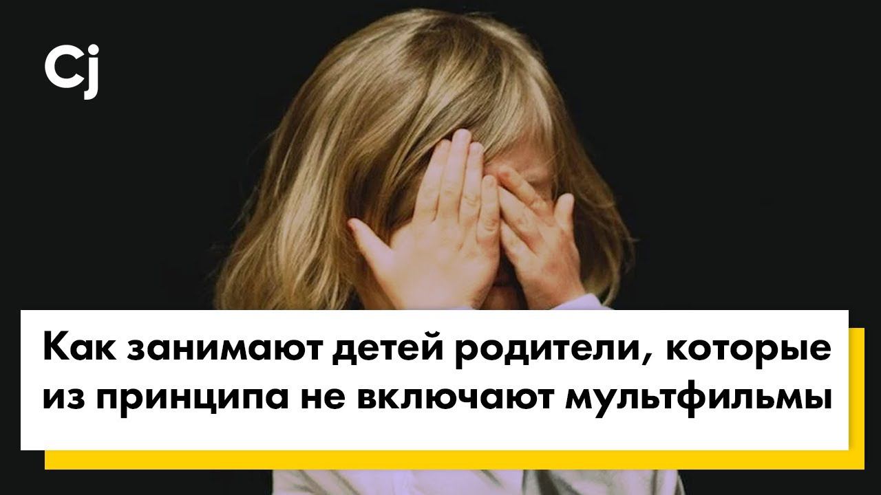 Как занимают детей родители, которые из принципа не включают мультфильмы