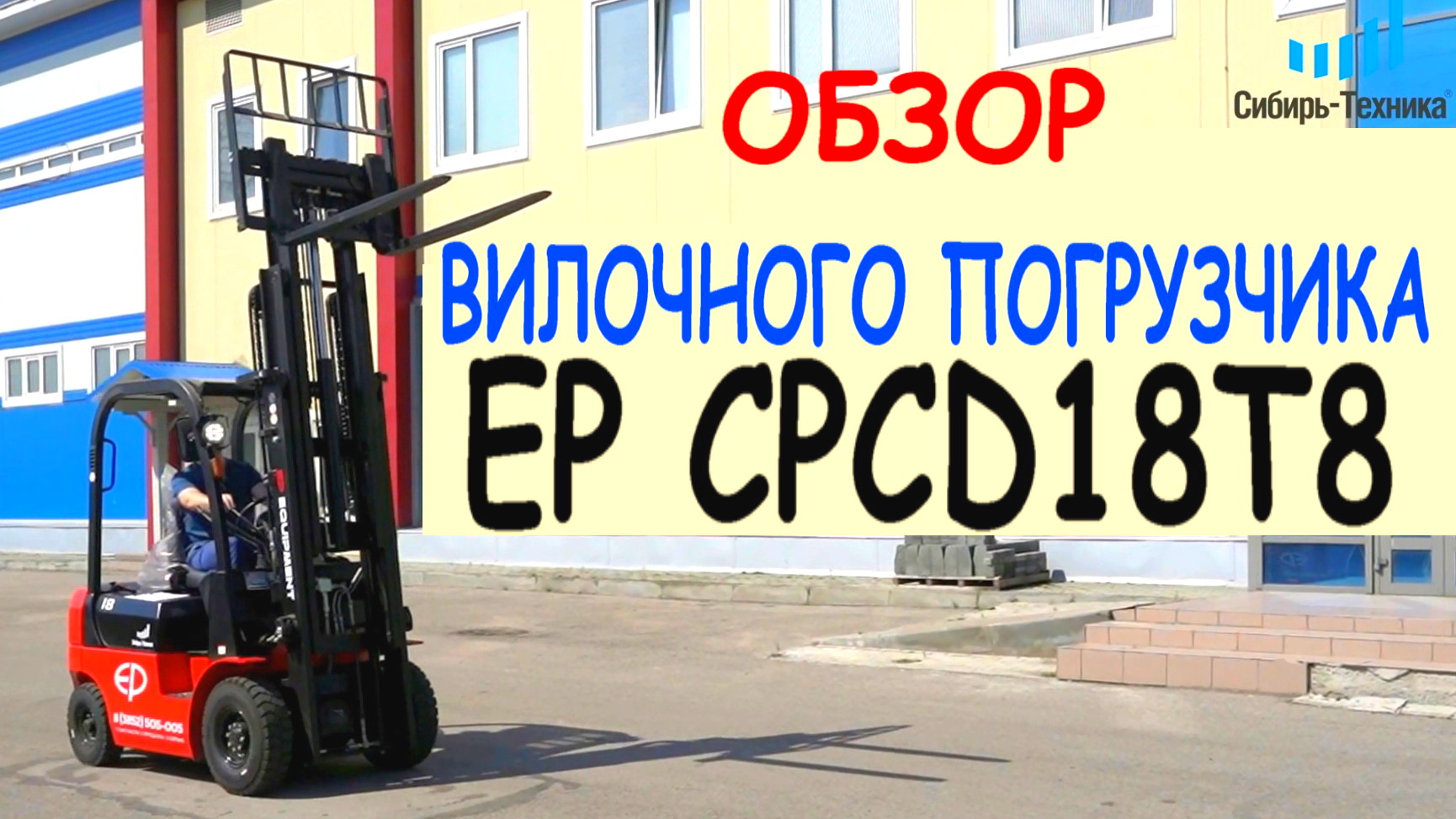 Китайский вилочный погрузчик EP CPCD18T8 с Японским двигателем Mitsubishi смотреть онлайн
