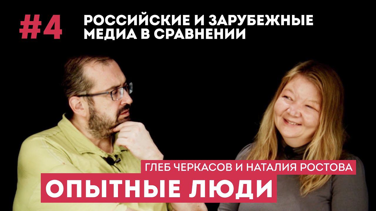 Опытные люди. Глеб Черкасов и Наталия Ростова. #4 Сравниваем российские СМИ и СМИ западные.