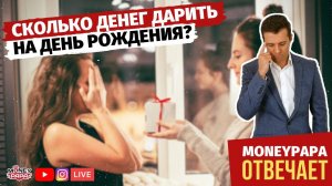 Сколько денег дарить в подарок на день рождения?