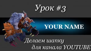 Делаем шапку для канала youtube - Урок по фотошопу #3