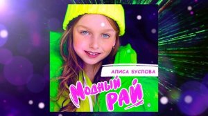 Алиса Буслова - Модный рай