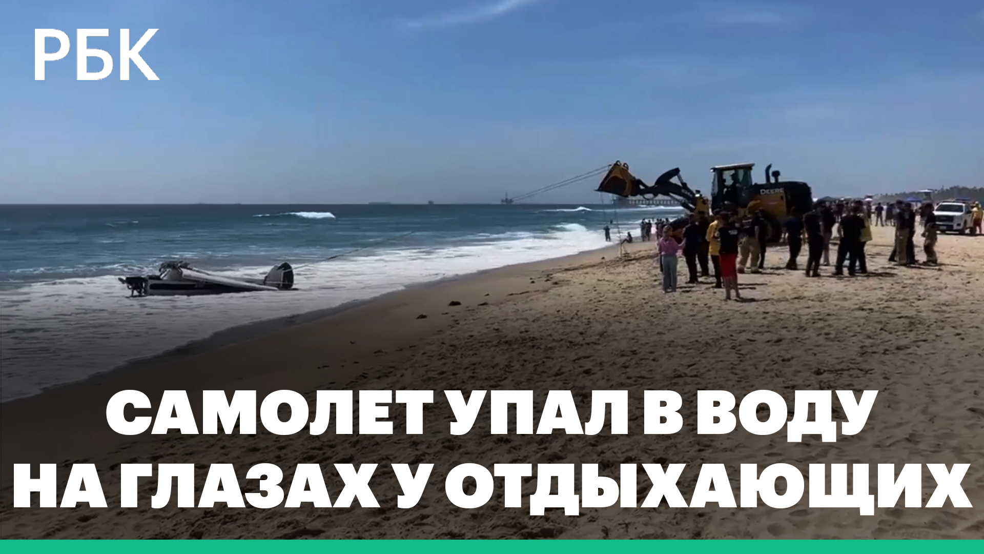 В Калифорнии самолет упал в воду на глазах у отдыхающих на пляже
