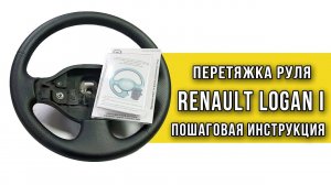 Перетяжка руля Renault Logan 1 фаза оплеткой "Пермь-рулит"