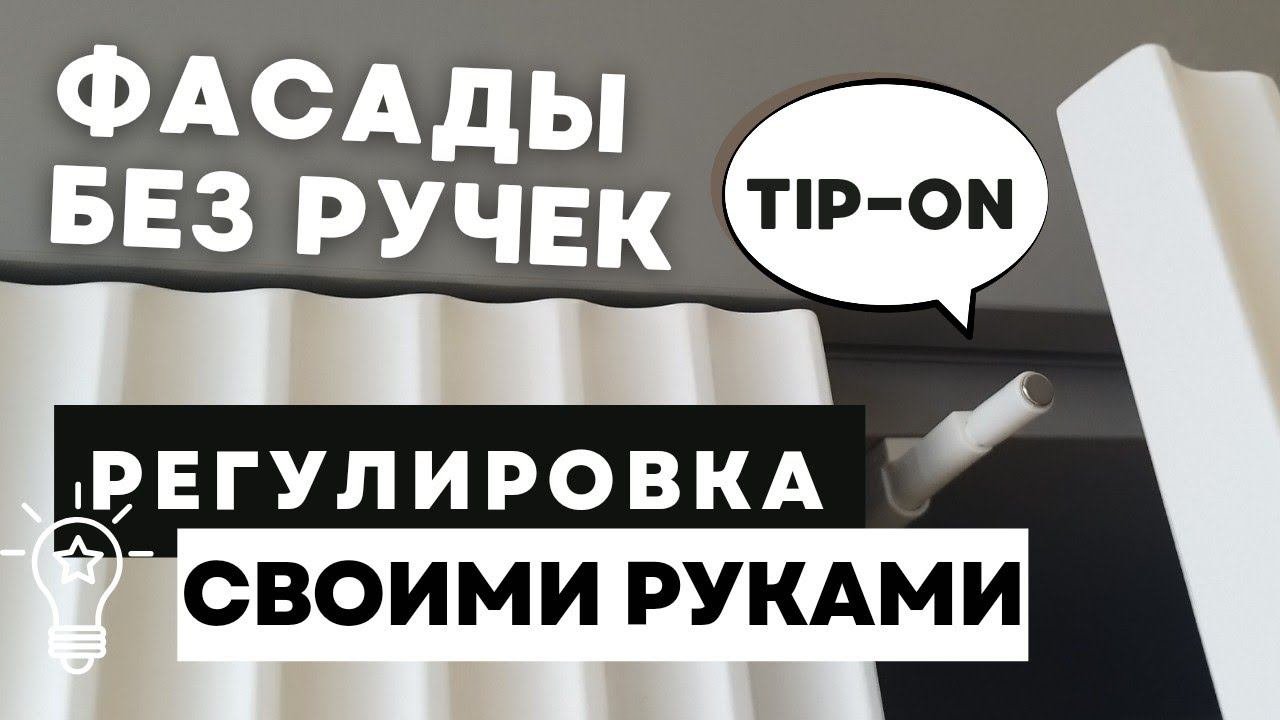 Регулировка механизма открывания шкафа своими руками Tip-on | M-STUDIO Anapa. #мебельсвоимируками