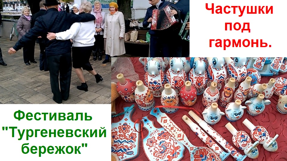 0897 Частушки танцы под гармонь Фестивал Тургеневский бережок парк город Орёл Орловский спис ремёсла