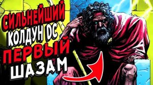 Самый Первый Шазам! Скала Вечности \ DC Comics \ Концепции