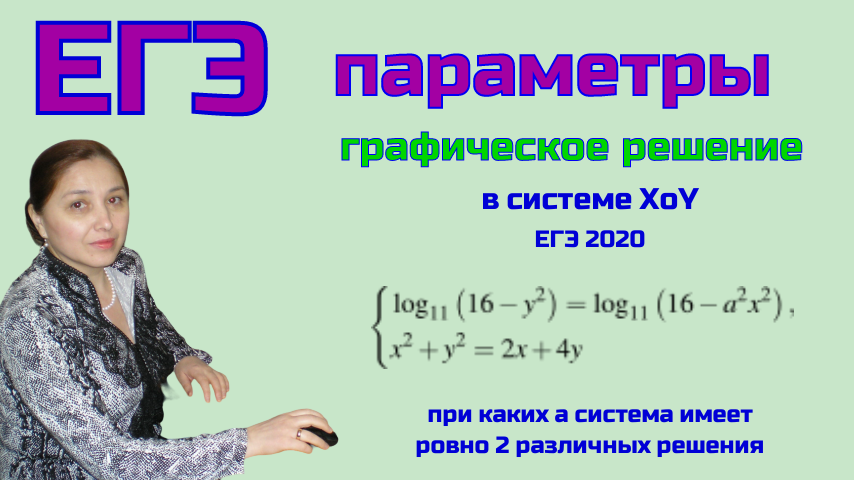 Параметры в математике. Параметры ЕГЭ. Задача с параметром ЕГЭ. Параметры математика ЕГЭ.