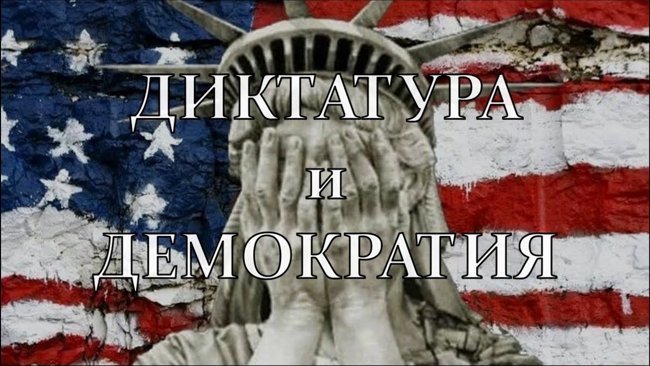 Диктатура и Демократия 3