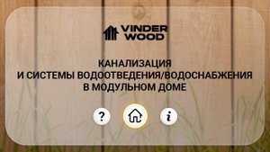 Скрытая канализация и системы водоснабжения/водоотведения в модульном доме