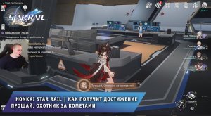 Honkai Star Rail ➤ Как получит секретное достижение Прощай, Охотник за кометами ➤ Хонкай стар рейл