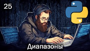 Python 25 Диапазоны