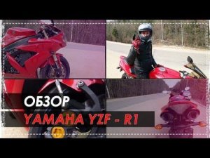 Обзор Yamaha Yzf - R1 и Его Продажа