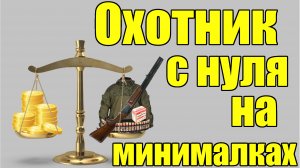 Сколько стоит стать охотником.  Минимальный набор охотника.