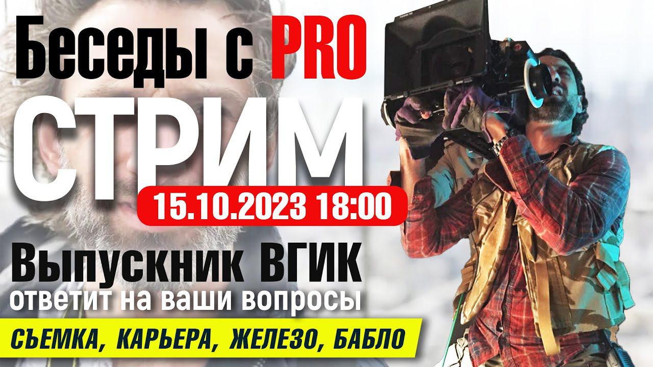 Как снять фильм | Стрим с профессиональным оператором-постановщиком смотреть онлайн