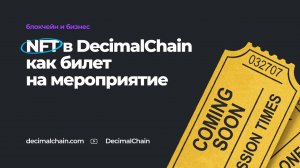 NFT в DecimalChain как билет на мероприятие