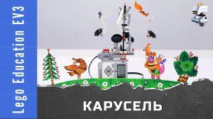 Карусель из Lego Mindstorms Education EV3. Плавный разгон и торможение