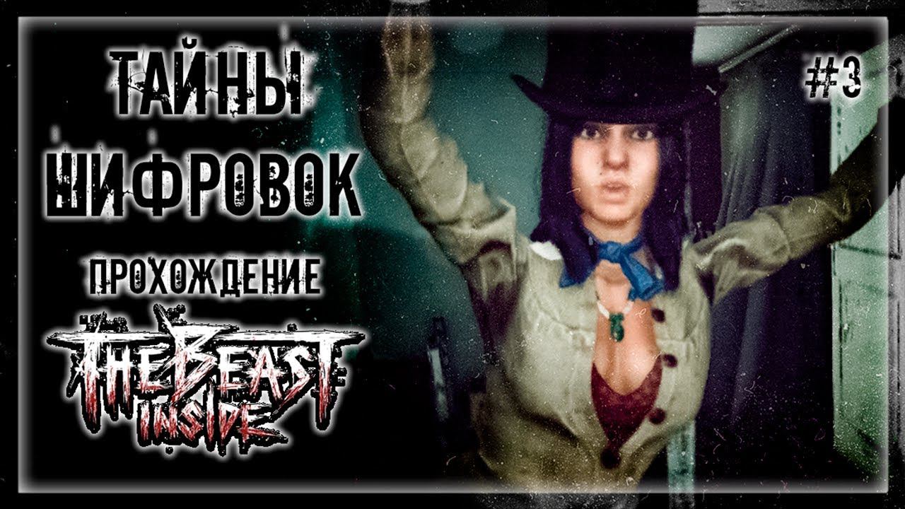 ЛЮТЫЕ РАСШИФРОВКИ! СЛОМАЛ ГОЛОВУ В ПОИСКАХ РЕШЕНИЯ! | Прохождение THE BEAST INSIDE #3