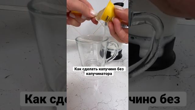 Как сделать капучино? Подпишись 🔔 ⬇️