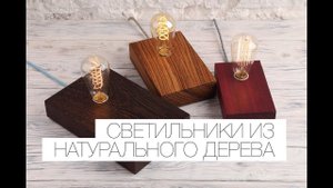 Светильники из натурального дерева в стиле лофт. WoodLight