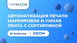 Как ускорить сборку заказов на OZON | Умная печать маркировок