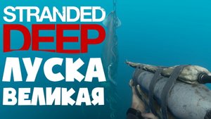 Луска Великая ? STRANDED DEEP ? КООП