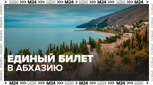 В РФ возобновились продажи "единых" билетов в Абхазию - Москва 24