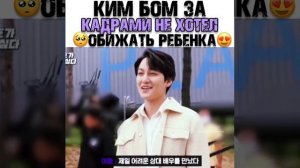 Ким Бом за кадрами
