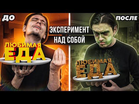 ЧТО БУДЕТ ЕСЛИ ЕСТЬ ТОЛЬКО ЛЮБИМОЕ БЛЮДО ДОЛГОЕ ВРЕМЯ? | Эксперимент