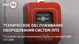 Техническое обслуживание устройства дистанционного пуска на примере УДП 513-3АМ