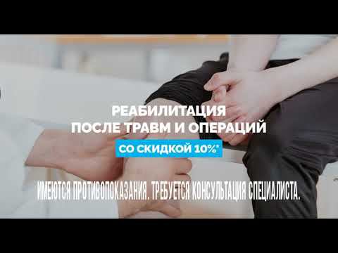 Реабилитация после травм и операций со скидкой 10%