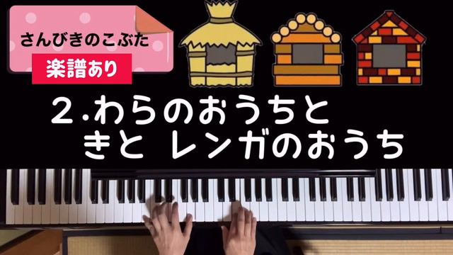 【三びきのこぶた】【さんびきのこぶた】➕【はらぺこおおかみ】