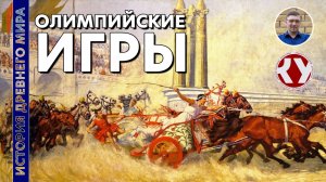 История Древнего мира. #31. Олимпийские Игры в Древней Греции