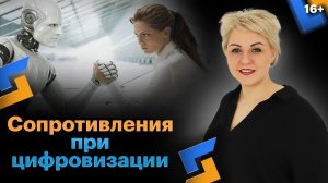 Цифровизация бизнеса. Почему не внедряется? Как работать с сопротивлениями //16+