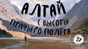 Путешествие на Алтай. Прогулка на лошадях. Исток Катуни с высоты птичьего полёта.