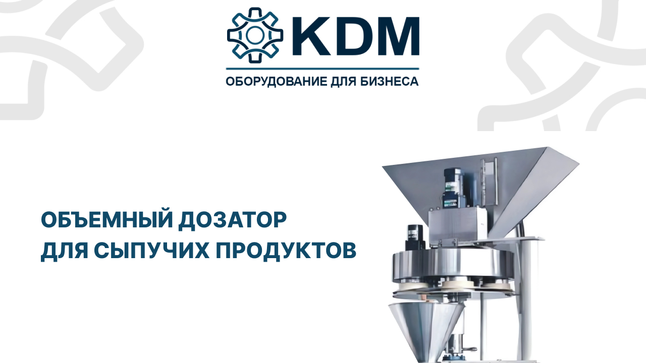 Объемный дозатор