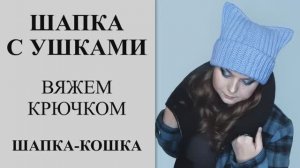 Самая женственная и сексуальная шапка-кошка. Самая стильная шапка с ушками. Вяжем себе и деткам.