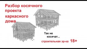 Разбор серьезных ошибок двухэтажглшл проекта карканого дома 8.4 на 7.3 метра