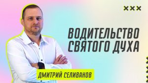 Водительство Святого Духа ? Дмитрий Селиванов ? Проповедь