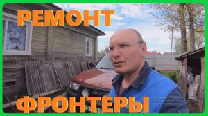 Ремонт ОПЕЛЬ ФРОНТЕРА ,меняю шаровую и рулевой наконечник.