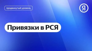 Привязки в РСЯ I Яндекс про Директ 2.0