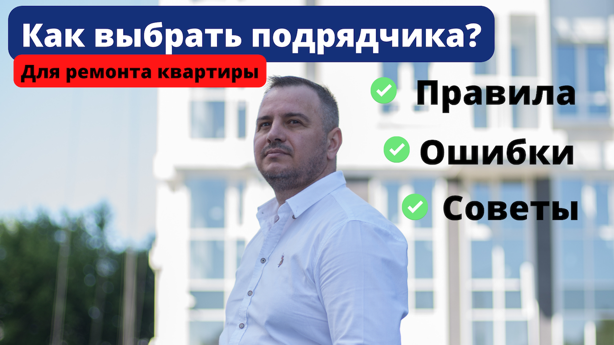 Как выбрать подрядчика по ремонту?