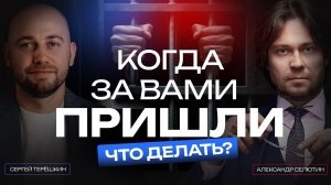 Проверки бизнеса: что делать, когда за вами пришли? Правовые советы от АДВОКАТА