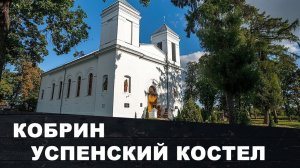 Костел Вознесения Девы Марии в Кобрине | Беларусь