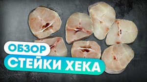 Стейки Хека. Обзор рыбных продуктов. От шеф-повар Сергея Лигая