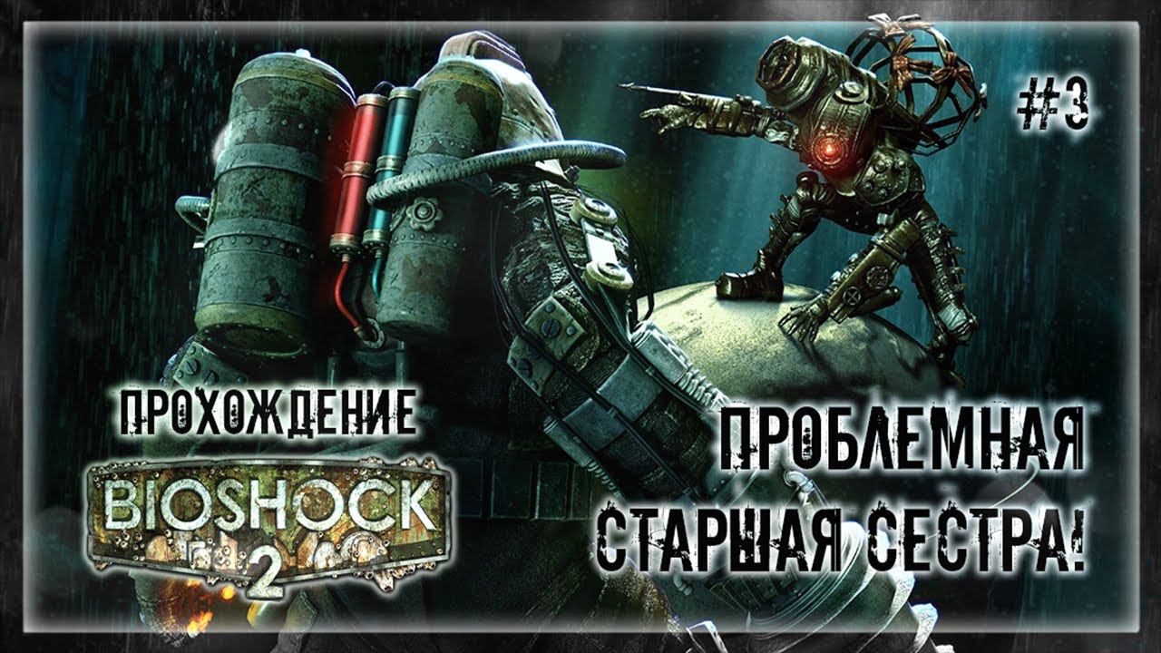 ПРОБЛЕМНАЯ СТАРШАЯ СЕСТРА! | Прохождение BIOSHOCK 2 #3