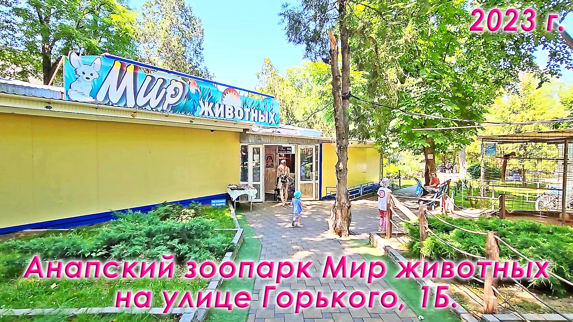 Анапский зоопарк Мир животных. Контактный зоопарк в Анапе на улице Горького, дом 1Б. 8 июня 2023 г.